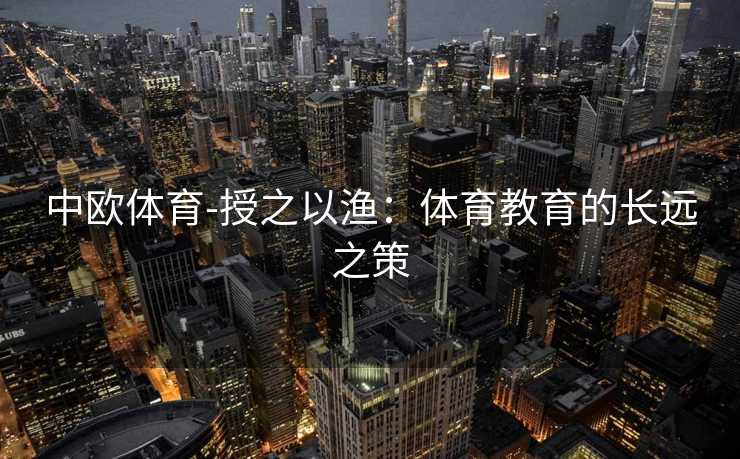 中欧体育-授之以渔：体育教育的长远之策