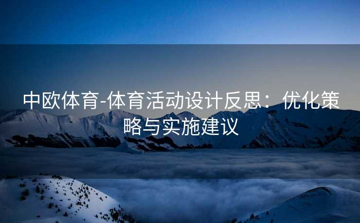 中欧体育-体育活动设计反思：优化策略与实施建议