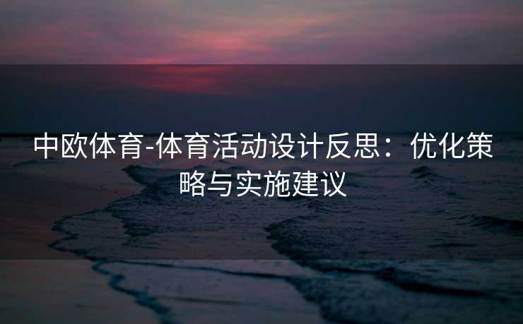中欧体育-体育活动设计反思：优化策略与实施建议