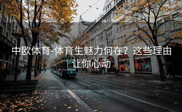 中欧体育-体育生魅力何在？这些理由让你心动
