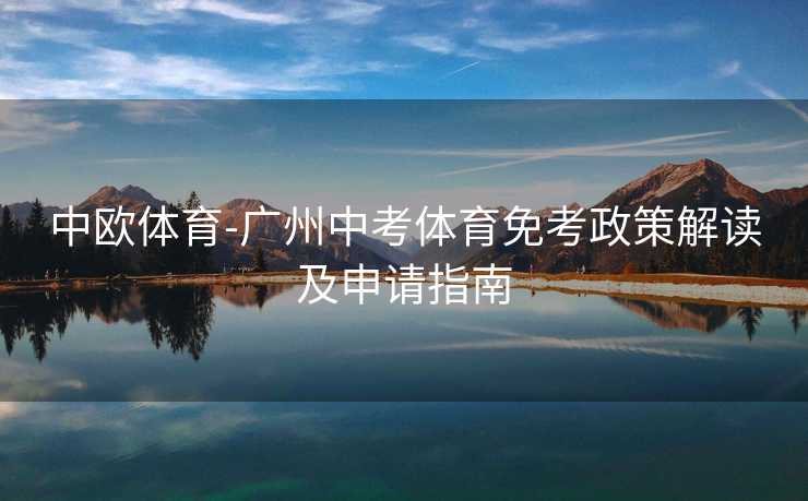 中欧体育-广州中考体育免考政策解读及申请指南