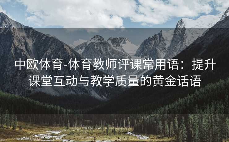 中欧体育-体育教师评课常用语：提升课堂互动与教学质量的黄金话语