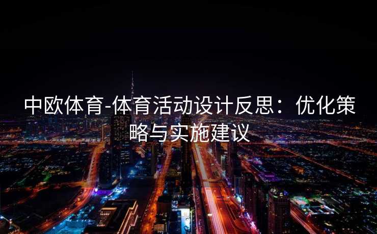 中欧体育-体育活动设计反思：优化策略与实施建议