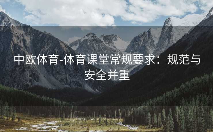 中欧体育-体育课堂常规要求：规范与安全并重