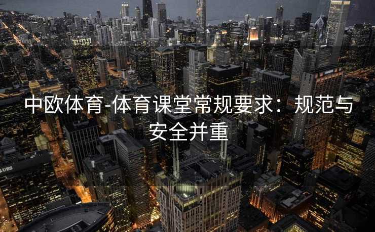 中欧体育-体育课堂常规要求：规范与安全并重