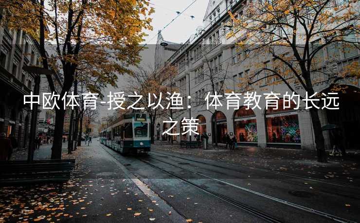 中欧体育-授之以渔：体育教育的长远之策