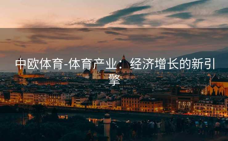 中欧体育-体育产业：经济增长的新引擎