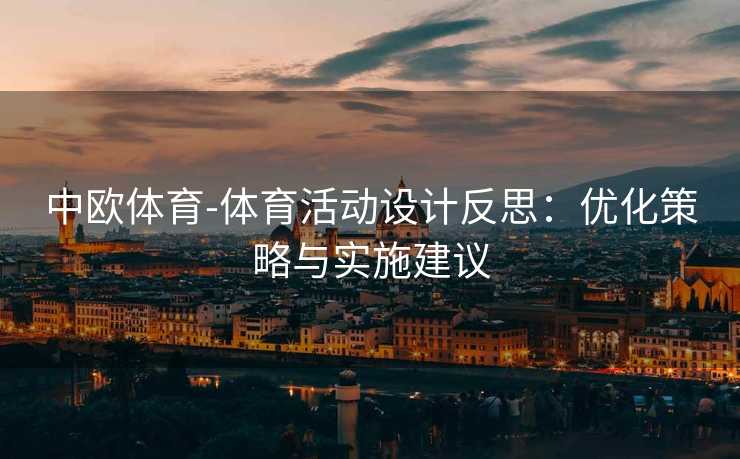 中欧体育-体育活动设计反思：优化策略与实施建议