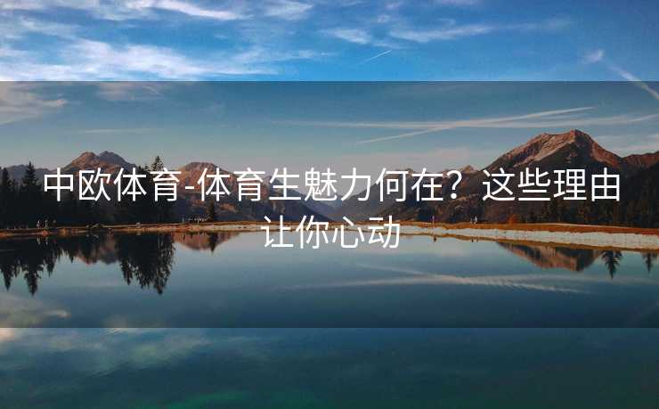 中欧体育-体育生魅力何在？这些理由让你心动