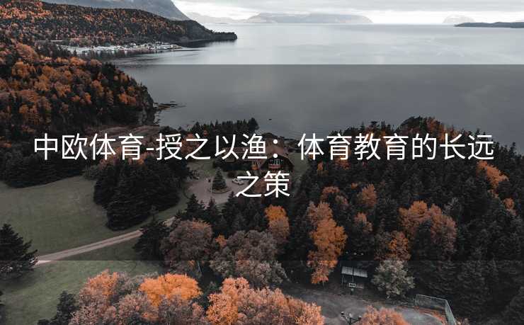 中欧体育-授之以渔：体育教育的长远之策