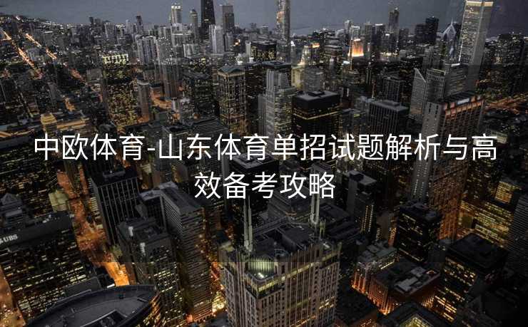 中欧体育-山东体育单招试题解析与高效备考攻略