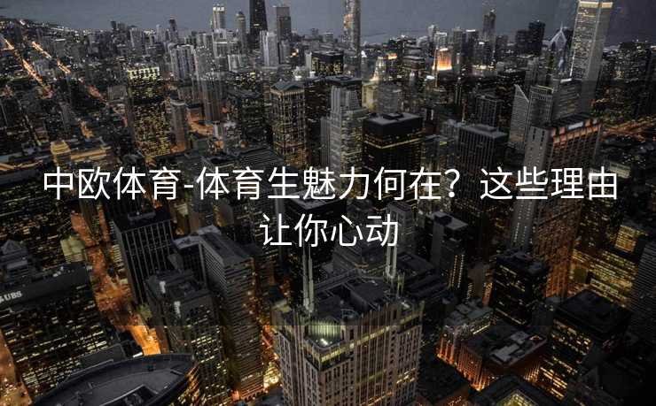 中欧体育-体育生魅力何在？这些理由让你心动