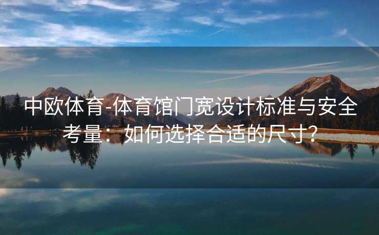 中欧体育-体育馆门宽设计标准与安全考量：如何选择合适的尺寸？