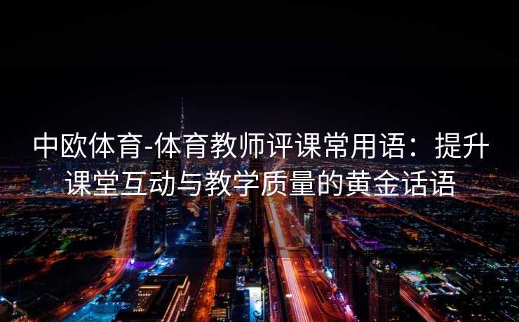 中欧体育-体育教师评课常用语：提升课堂互动与教学质量的黄金话语
