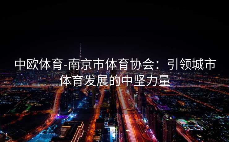 中欧体育-南京市体育协会：引领城市体育发展的中坚力量