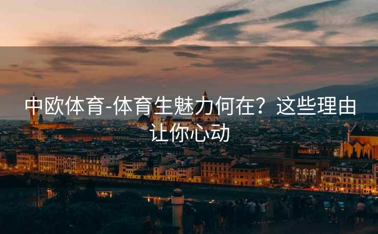 中欧体育-体育生魅力何在？这些理由让你心动