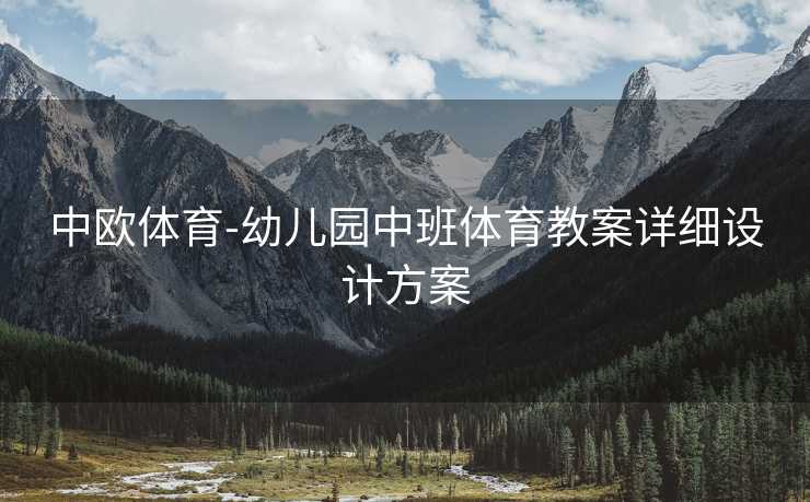 中欧体育-幼儿园中班体育教案详细设计方案