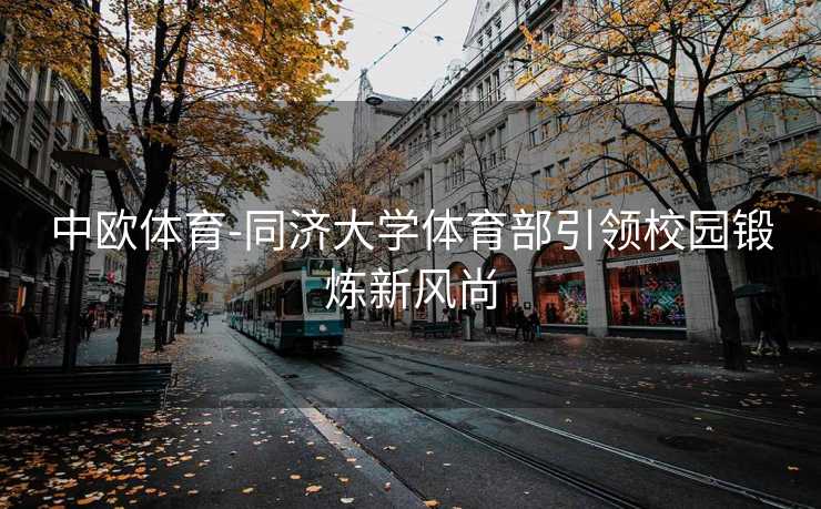 中欧体育-同济大学体育部引领校园锻炼新风尚
