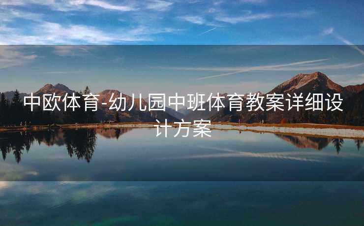 中欧体育-幼儿园中班体育教案详细设计方案