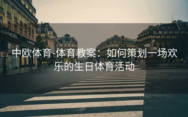 中欧体育-体育教案：如何策划一场欢乐的生日体育活动