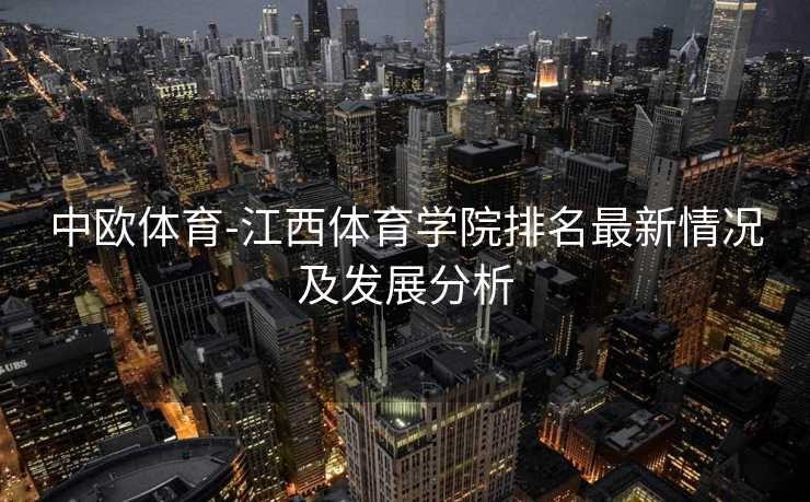 中欧体育-江西体育学院排名最新情况及发展分析