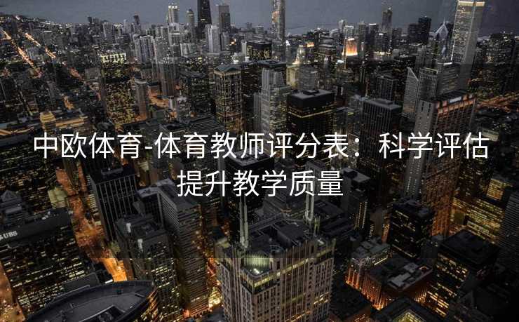 中欧体育-体育教师评分表：科学评估提升教学质量