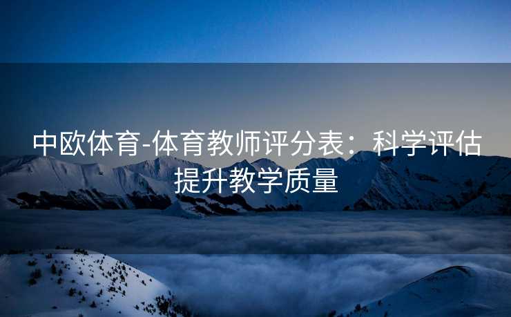 中欧体育-体育教师评分表：科学评估提升教学质量