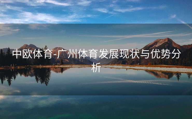 中欧体育-广州体育发展现状与优势分析