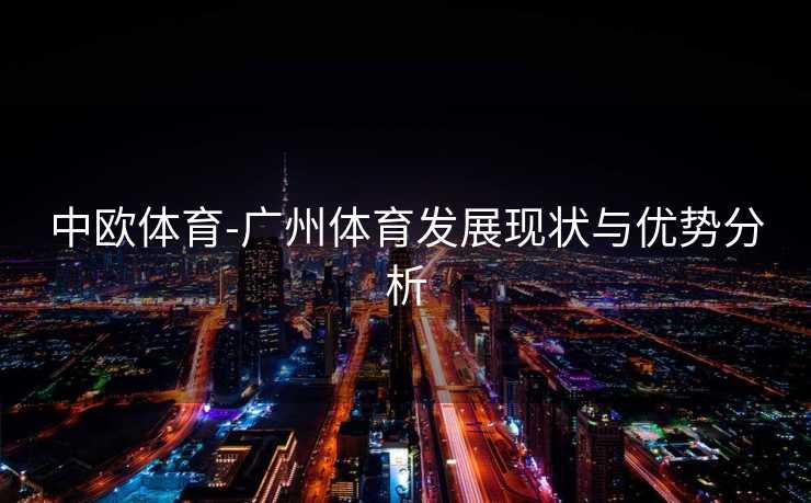 中欧体育-广州体育发展现状与优势分析