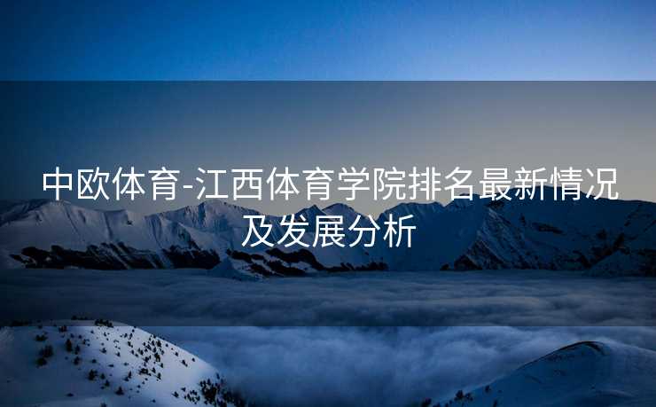中欧体育-江西体育学院排名最新情况及发展分析