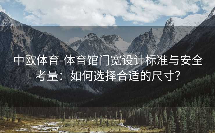中欧体育-体育馆门宽设计标准与安全考量：如何选择合适的尺寸？