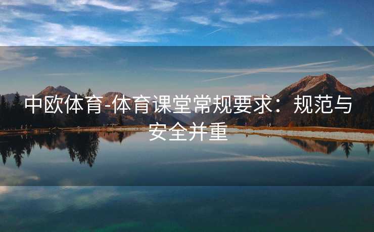 中欧体育-体育课堂常规要求：规范与安全并重