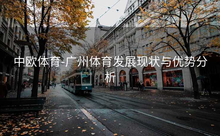中欧体育-广州体育发展现状与优势分析