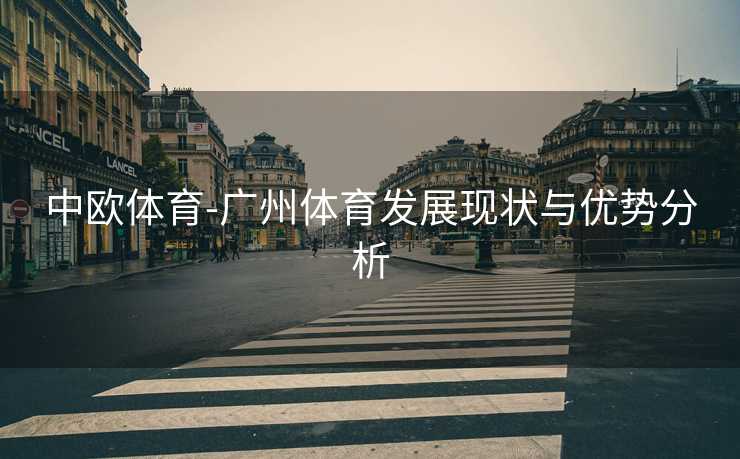 中欧体育-广州体育发展现状与优势分析