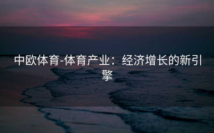 中欧体育-体育产业：经济增长的新引擎