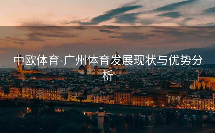 中欧体育-广州体育发展现状与优势分析