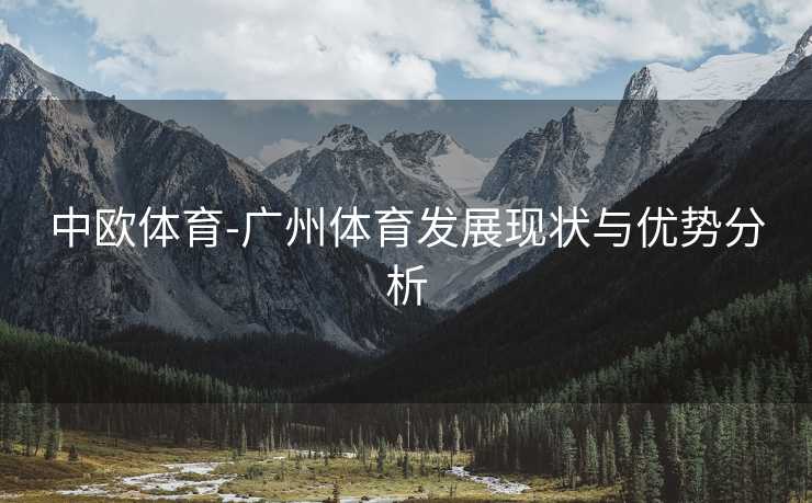 中欧体育-广州体育发展现状与优势分析