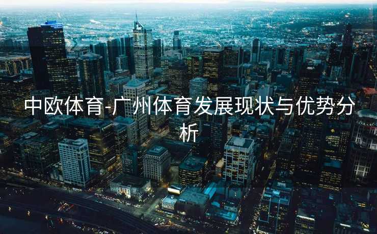 中欧体育-广州体育发展现状与优势分析