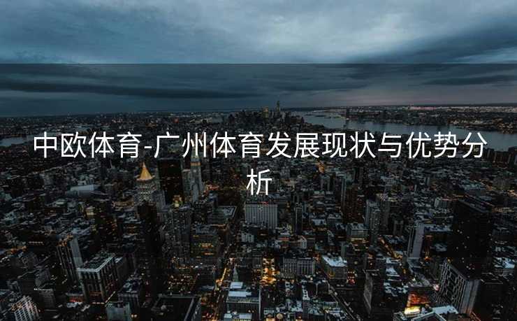 中欧体育-广州体育发展现状与优势分析