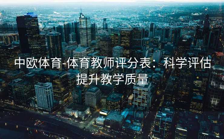 中欧体育-体育教师评分表：科学评估提升教学质量