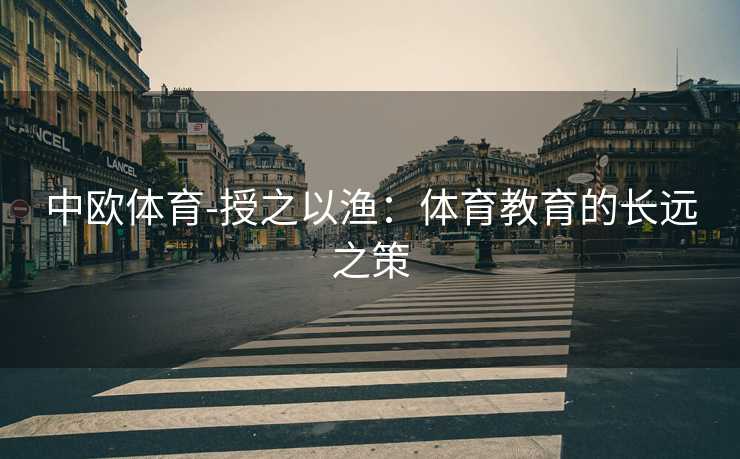 中欧体育-授之以渔：体育教育的长远之策