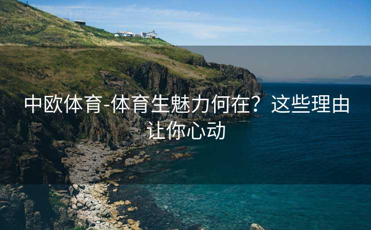 中欧体育-体育生魅力何在？这些理由让你心动