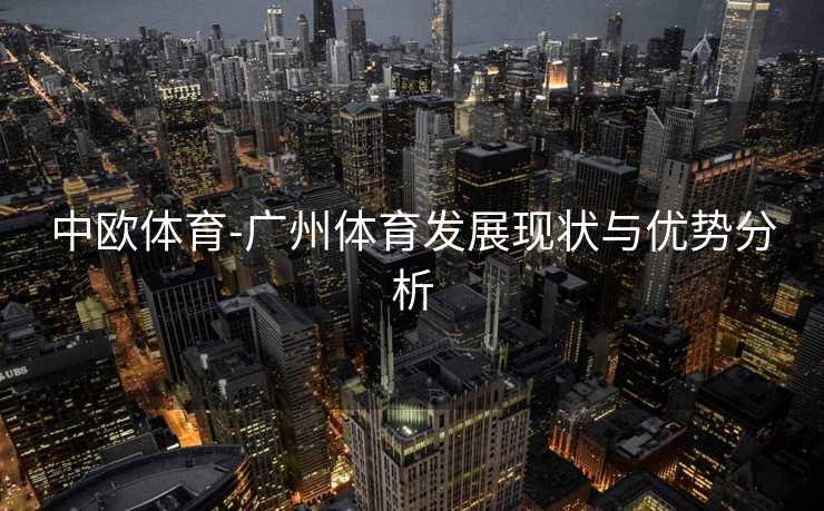 中欧体育-广州体育发展现状与优势分析