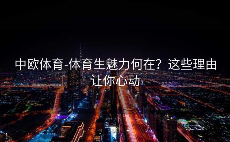 中欧体育-体育生魅力何在？这些理由让你心动