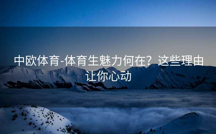 中欧体育-体育生魅力何在？这些理由让你心动