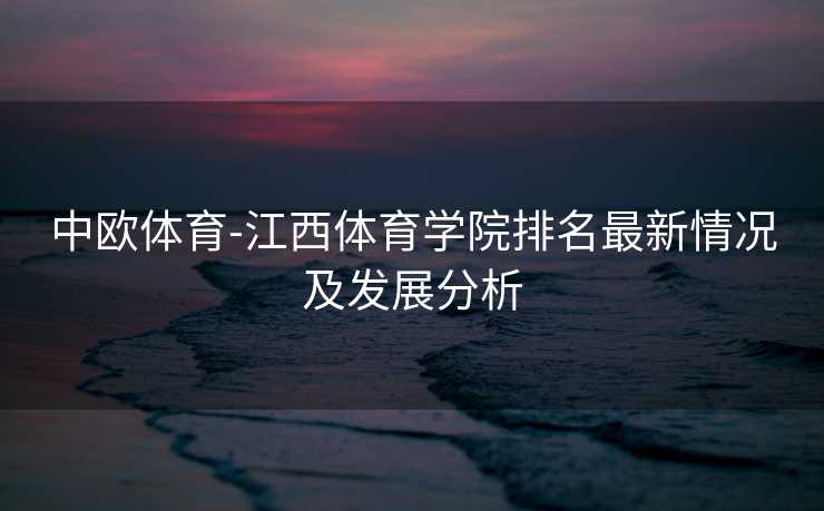 中欧体育-江西体育学院排名最新情况及发展分析