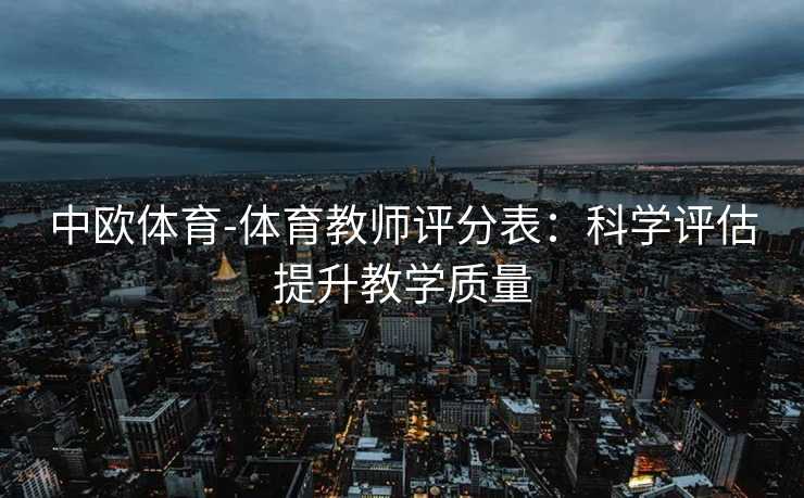 中欧体育-体育教师评分表：科学评估提升教学质量