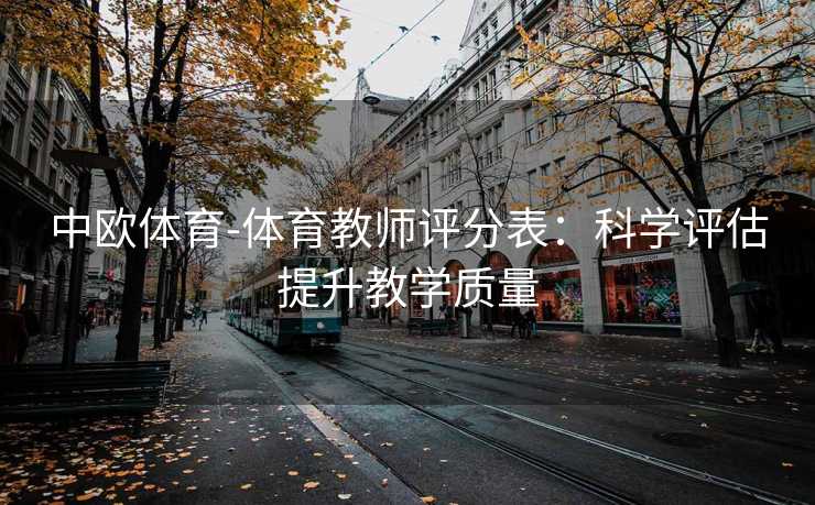 中欧体育-体育教师评分表：科学评估提升教学质量