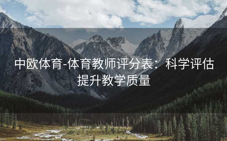 中欧体育-体育教师评分表：科学评估提升教学质量