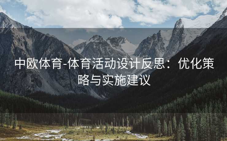 中欧体育-体育活动设计反思：优化策略与实施建议